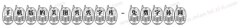 手机版的美图秀秀字库字体转换