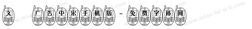 文尓广告中宋手机版字体转换