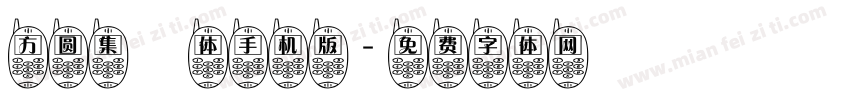 方圆集風体手机版字体转换