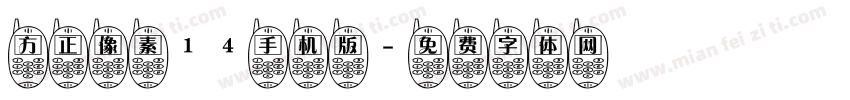 方正像素14手机版字体转换