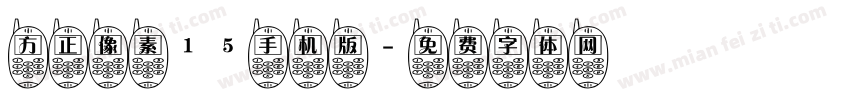 方正像素15手机版字体转换