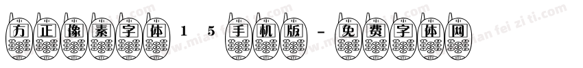 方正像素字体15手机版字体转换