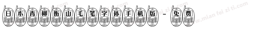 日本青柳衡山毛笔字体手机版字体转换