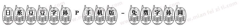 日系豆豆字体P手机版字体转换