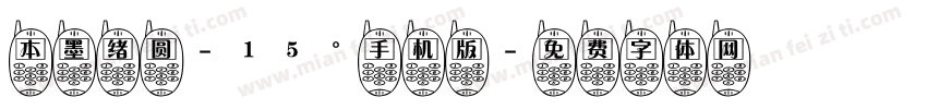 本墨绪圆-15°手机版字体转换