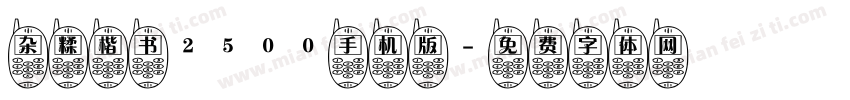 杂糅楷书2500手机版字体转换