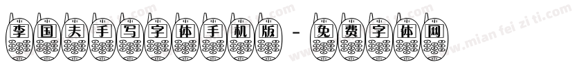 李国夫手写字体手机版字体转换