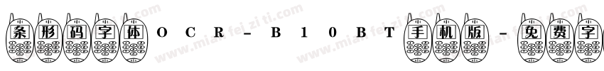 条形码字体OCR-B10BT手机版字体转换