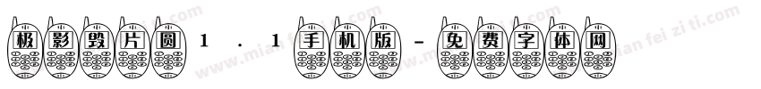 极影毁片圆1.1手机版字体转换