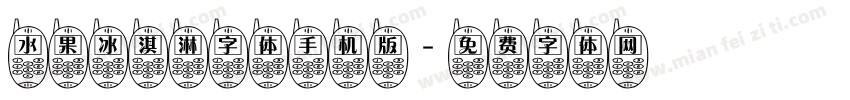 水果冰淇淋字体手机版字体转换