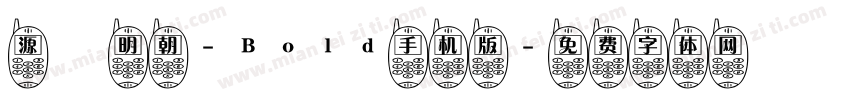 源様明朝-Bold手机版字体转换