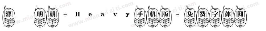 源様明朝-Heavy手机版字体转换