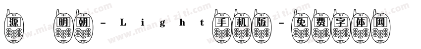 源様明朝-Light手机版字体转换