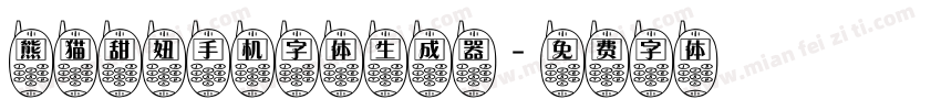 熊猫甜妞手机字体生成器字体转换