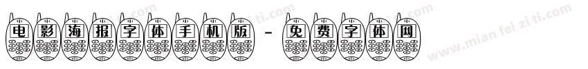 电影海报字体手机版字体转换