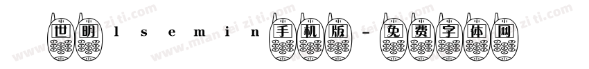 異世明lsemin手机版字体转换