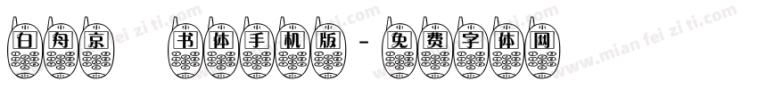 白舟京円书体手机版字体转换