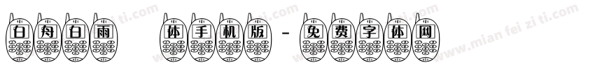 白舟白雨書体手机版字体转换