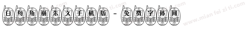 白舟角崩朱文手机版字体转换