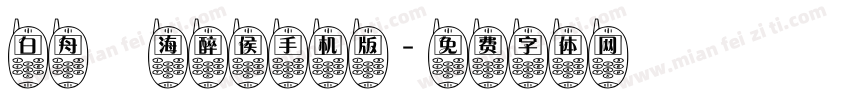 白舟鯨海醉侯手机版字体转换