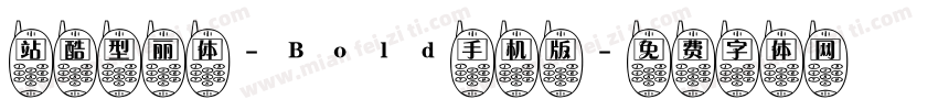 站酷型丽体-Bold手机版字体转换