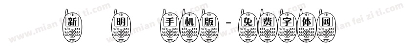 臺灣新細明體手机版字体转换