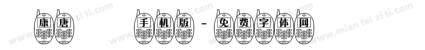 華康唐風隸手机版字体转换