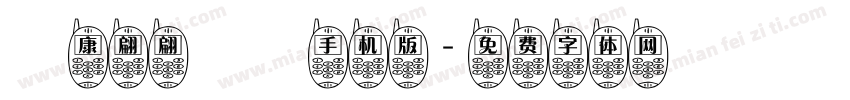 華康翩翩體簡手机版字体转换