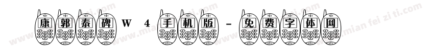 華康郭泰碑W4手机版字体转换