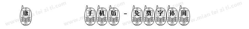 華康隸書體手机版字体转换