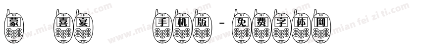 蒙納喜宴體簡手机版字体转换