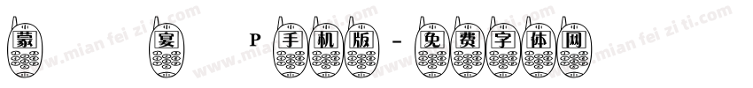 蒙納囍宴體P手机版字体转换