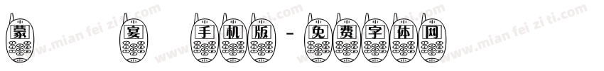 蒙納囍宴體手机版字体转换