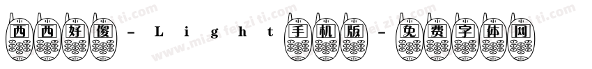 西西好傻-Light手机版字体转换