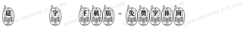 超極細字體手机版字体转换