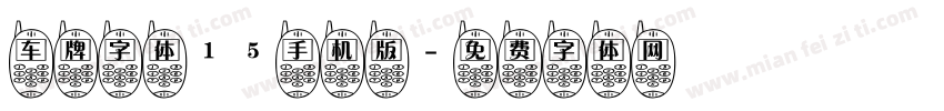 车牌字体15手机版字体转换