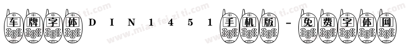 车牌字体DIN1451手机版字体转换