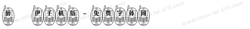 醉凉伊手机版字体转换