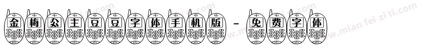 金梅公主豆豆字体手机版字体转换