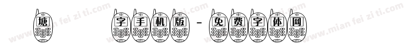 錢塘細筆字手机版字体转换