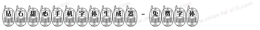 钻石甜心手机字体生成器字体转换