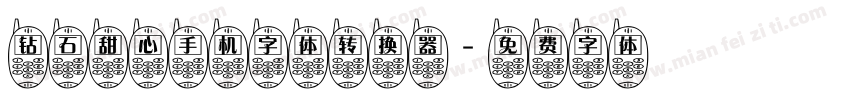 钻石甜心手机字体转换器字体转换