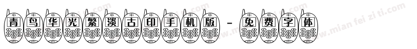 青鸟华光繁淡古印手机版字体转换