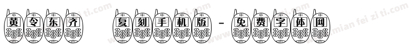 黄令东齐伋复刻手机版字体转换