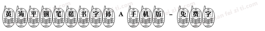 黄海平钢笔楷书字体A手机版字体转换