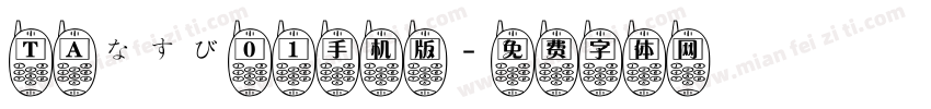 ＴＡなすび０１手机版字体转换