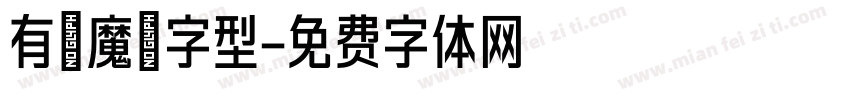 有愛魔獸字型字体转换