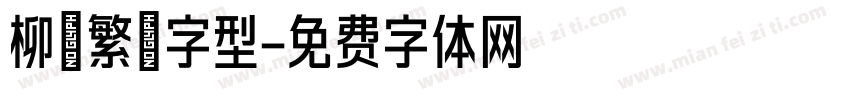 柳體繁體字型字体转换