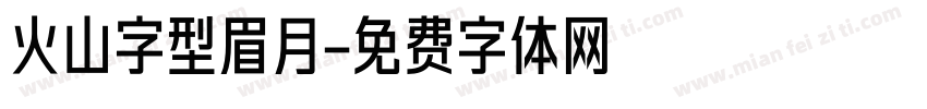 火山字型眉月字体转换