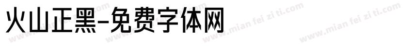 火山正黑字体转换